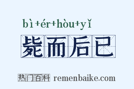毙而后已是什么意思的图片